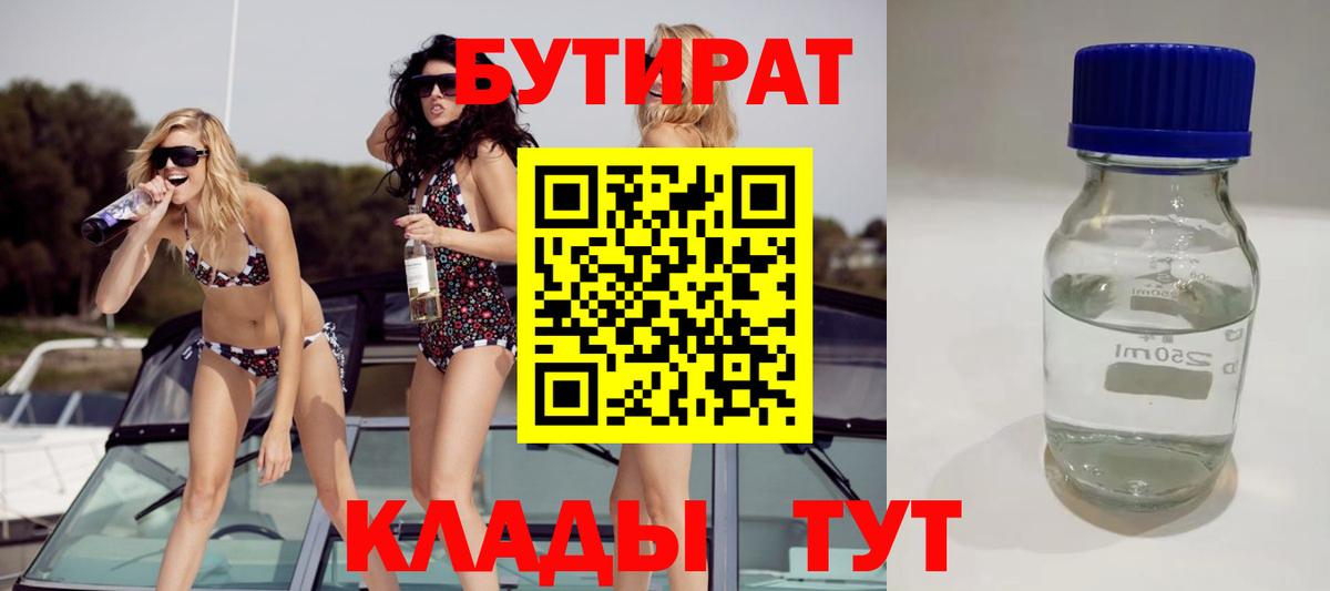 Бутират 1.4BDO  Бутират  Кинешма  Вход с VPN 